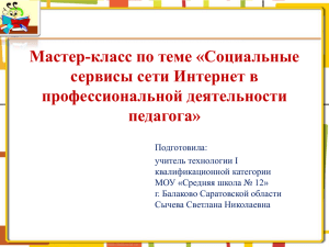 Мастер-класс по теме «Социальные сервисы сети Интернет в