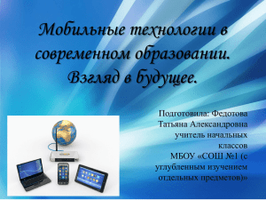 Мобильные технологии в современном образовании. Взгляд в будущее.