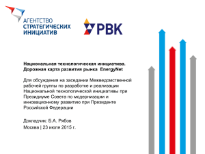 2015-07-17 - презентация EnergyNet к МРГ