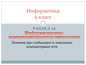 Информатика 9 класс РАЗДЕЛ 16 Понятия про глобальную и локальную