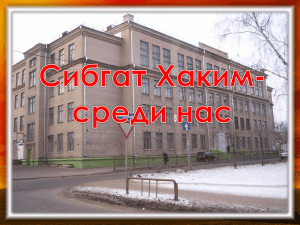 Сибгат Хаким среди нас