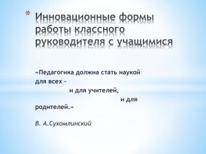 Инновационные формы работы классного руководителя с