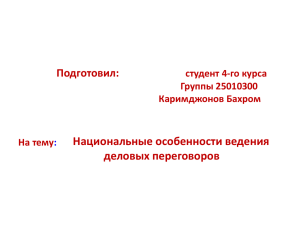 Национальные особенности ведения деловых переговоров