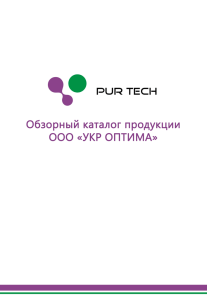 Презентация PURTECH