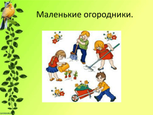 Маленькие огородники