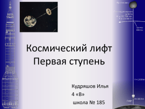 Космический_лифт-первая_ступень_в5