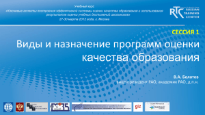 Болотов В.А.. Виды и назначение программ оценки.