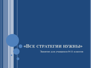 Все стратегии важны