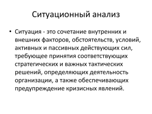 Ситуационный анализ