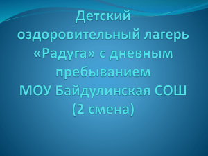 Презентация ДОЛ "Радуга