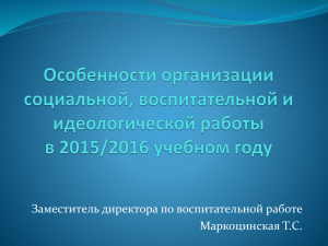 Заместитель директора по воспитательной работе Маркоцинская Т.С.