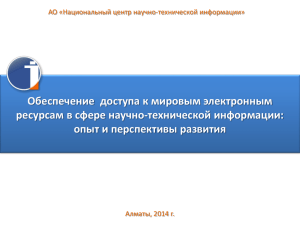 Доступ к мировым информационным ресурсам