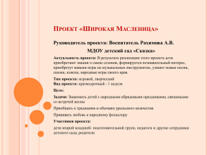 Проект «Широкая Масленица