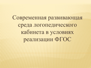 Презентация "Развивающая среда логопедического кабинета"