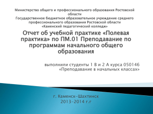 Отчет об учебной практике - Каменский педагогический колледж