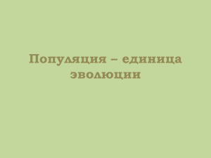 Популяция – единица эволюции