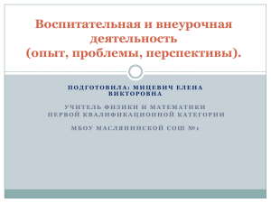 Воспитательная и внеурочная деятельность (опыт, проблемы, перспективы).