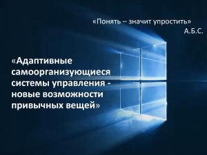 Адаптивные самоорганизующиеся системы управления - новые возможности