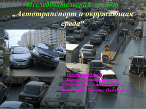 Презентация исследовательского проекта «Автотранспорт и