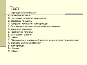 1 закон термодинамики_1