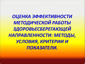 "Оценка эффективности методической работы