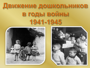 Движение дошкольников в годы войны 1941-1945