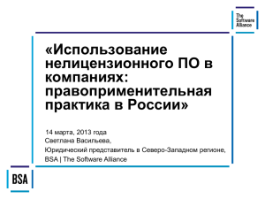 Презентация: Использование нелицензионного ПО в компаниях