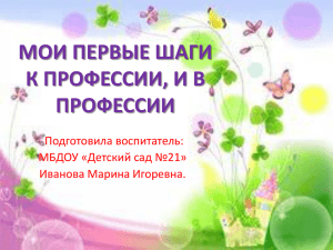 Презентация-эссе «Мои первые шаги в профессии