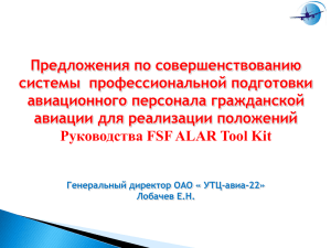 Предложения по совершенствованию системы  профессиональной подготовки авиационного персонала гражданской