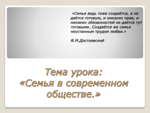 Семья ведь тоже создаётся, а не даётся готовую