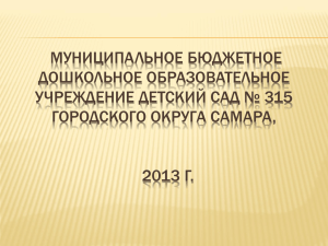 МУНИЦИПАЛЬНОЕ БЮДЖЕТНОЕ ДОШКОЛЬНОЕ ОБРАЗОВАТЕЛЬНОЕ УЧРЕЖДЕНИЕ ДЕТСКИЙ САД № 315 ГОРОДСКОГО ОКРУГА САМАРА,