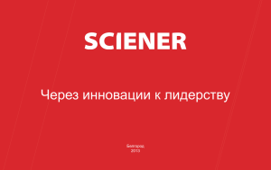 Презентация ООО «Сайнер» (SCIENER)