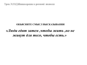 Люди едят затем ,чтобы жить ,но не ОБЪЯСНИТЕ СМЫСЛ ВЫСКАЗЫВАНИЯ