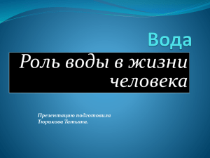 Роль воды в жизни человека Презентацию подготовила Тюрикова Татьяна.