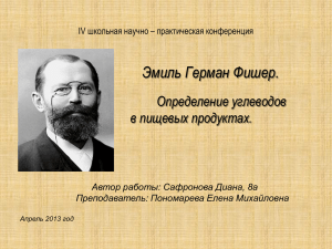 Эмиль Герман Фишер. Определение глюкозы в пищевых продуктах