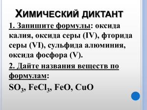 Оксиды, летучие водородные соединения