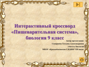 Интерактивный кроссворд «Пищеварительная система», биология 9 класс