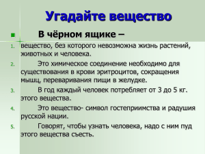 Угадайте вещество В чёрном ящике –