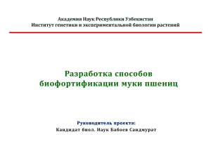 Разработка способов биофортификации муки пшениц Академия Наук Республики Узбекистан