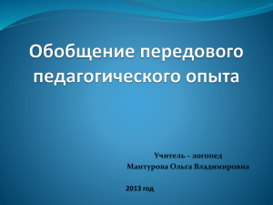 Учитель – логопед Мантурова Ольга Владимировна 2013 год