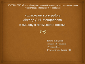 «Вклад Д.И. Менделеева в пищевую промышленность» Исследовательская работа