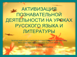 АКТИВИЗАЦИЯ ПОЗНАВАТЕЛЬНОЙ ДЕЯТЕЛЬНОСТИ НА УРОКАХ РУССКОГО ЯЗЫКА И