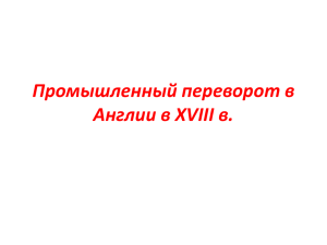 Промышленный переворот в Англии в XVIII в