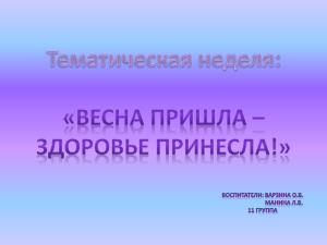 Тематическая неделя "Весна пришла