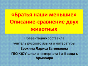 «Братья наши меньшие» Описание-сравнение двух животных Презентацию составила