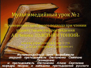 Степаненко С.Л. Мультимедийный урок №2. Чехов. Толстый и