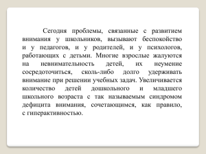 Сегодня проблемы, связанные с развитием внимания у школьников, вызывают беспокойство