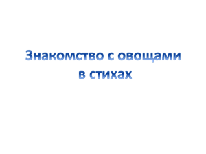 Знакомство с овощами в стихах