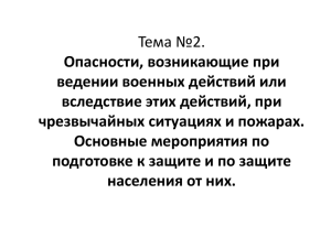 Тема №2. Опасности, возникающие при ведении военных действий или вследствие этих действий, при