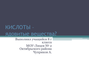 КИСЛОТЫ – ядовитые вещества? Выполнил учащийся 8 г класса